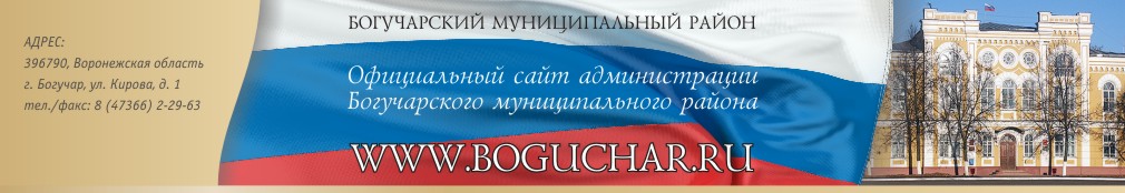 Официальный сайт администрации Богучарского муниципального района Воронежской области